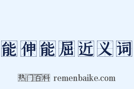 能伸能屈近义词是什么意思的图片